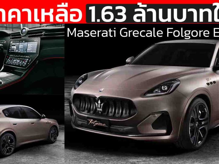 หักกระดูกหรู Maserati Grecale Folgore หั่นราคาเหลือ 1.63 ล้านบาทในจีน