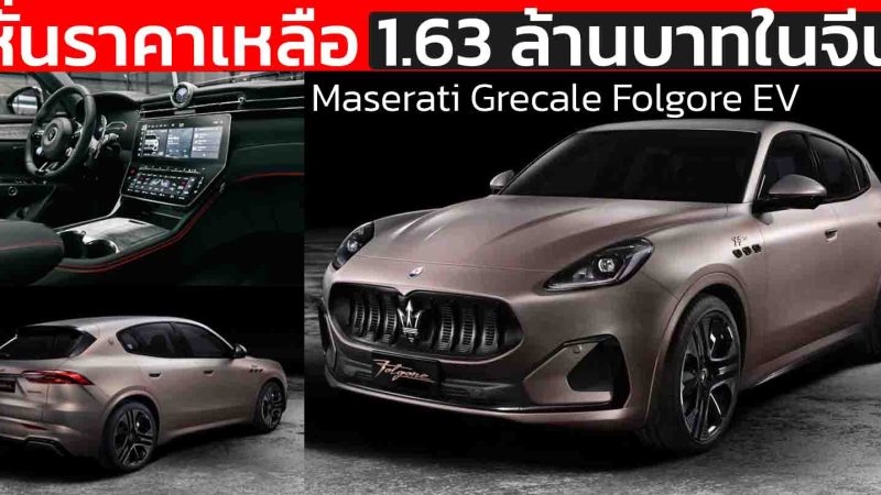 หักกระดูกหรู Maserati Grecale Folgore หั่นราคาเหลือ 1.63 ล้านบาทในจีน