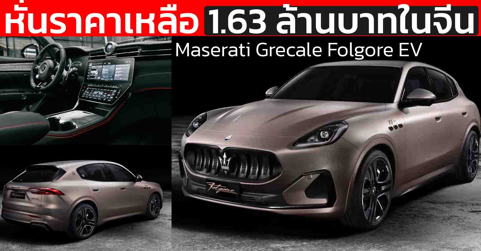 หักกระดูกหรู Maserati Grecale Folgore หั่นราคาเหลือ 1.63 ล้านบาทในจีน