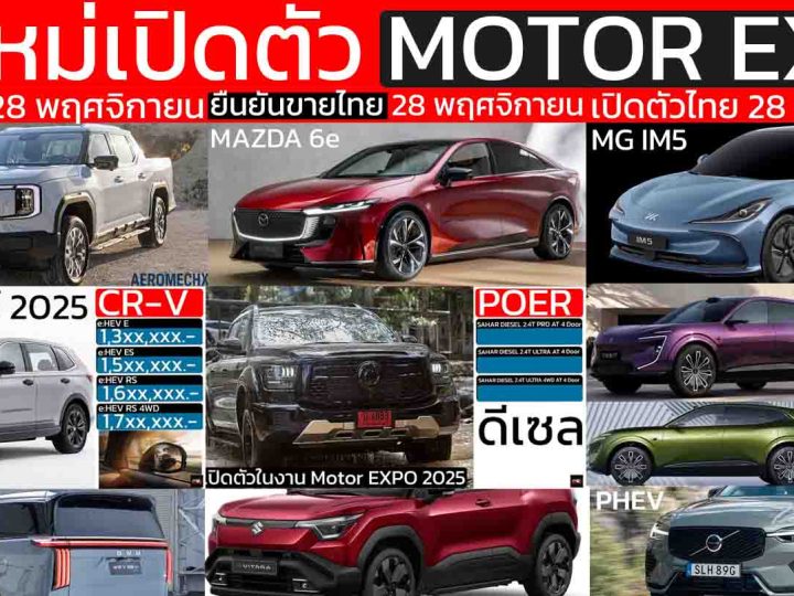 รถใหม่ เปิดตัวไทย ในงาน Motor EXPO 2025 วันที่ 28 พฤศจิกายน 2568