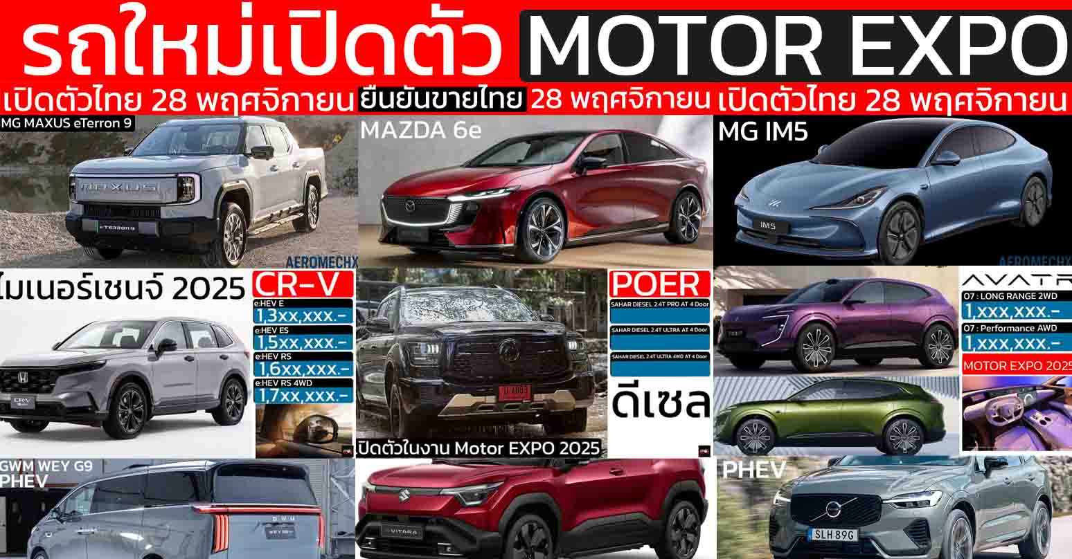 รถใหม่ เปิดตัวไทย ในงาน Motor EXPO 2025 วันที่ 28 พฤศจิกายน 2568