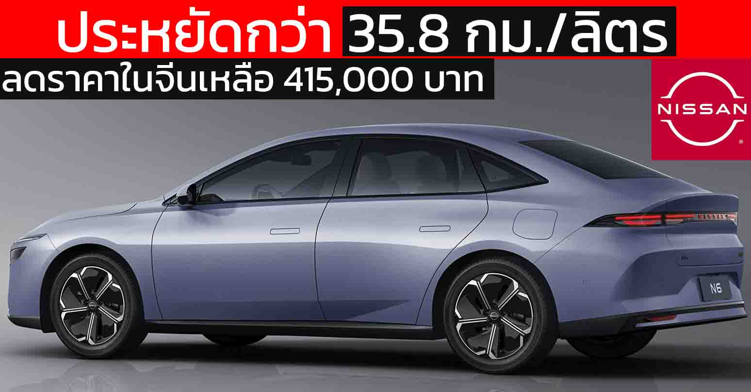 ลดราคาในจีนเหลือ  415,000 – 550,000 บาท NISSAN N6 ปลั๊กอินไฮบริดในจีน