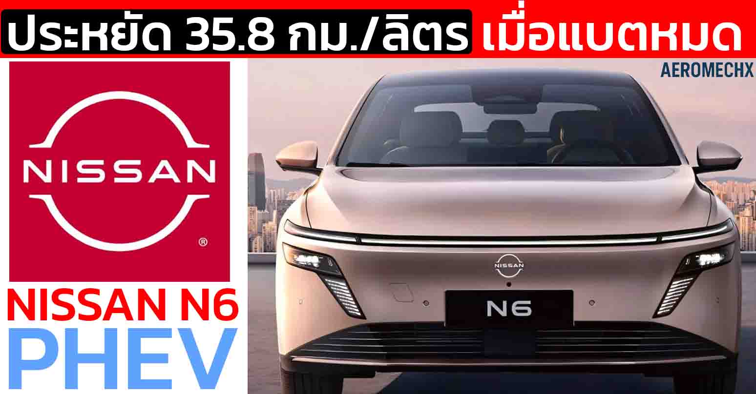 ประหยัดกว่า 35.8 กม./ลิตร NISSAN N6 ปลั๊กอินไฮบิรดในจีน ราคา 487,000 – 555,000 บาท