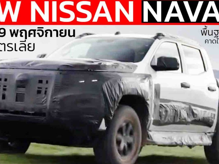 เผยภาพ ก่อนเปิดตัว 19 พฤศจิกายน ในออสเตรเลีย NEW NISSAN NAVARA พื้นฐาน TRITON คาดใช้ขุมพลังเดียวกัน 2.4 Bi Turbo 204 แรงม้า