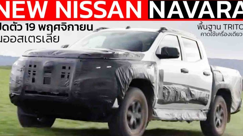เผยภาพ ก่อนเปิดตัว 19 พฤศจิกายน ในออสเตรเลีย NEW NISSAN NAVARA พื้นฐาน TRITON คาดใช้ขุมพลังเดียวกัน 2.4 Bi Turbo 204 แรงม้า