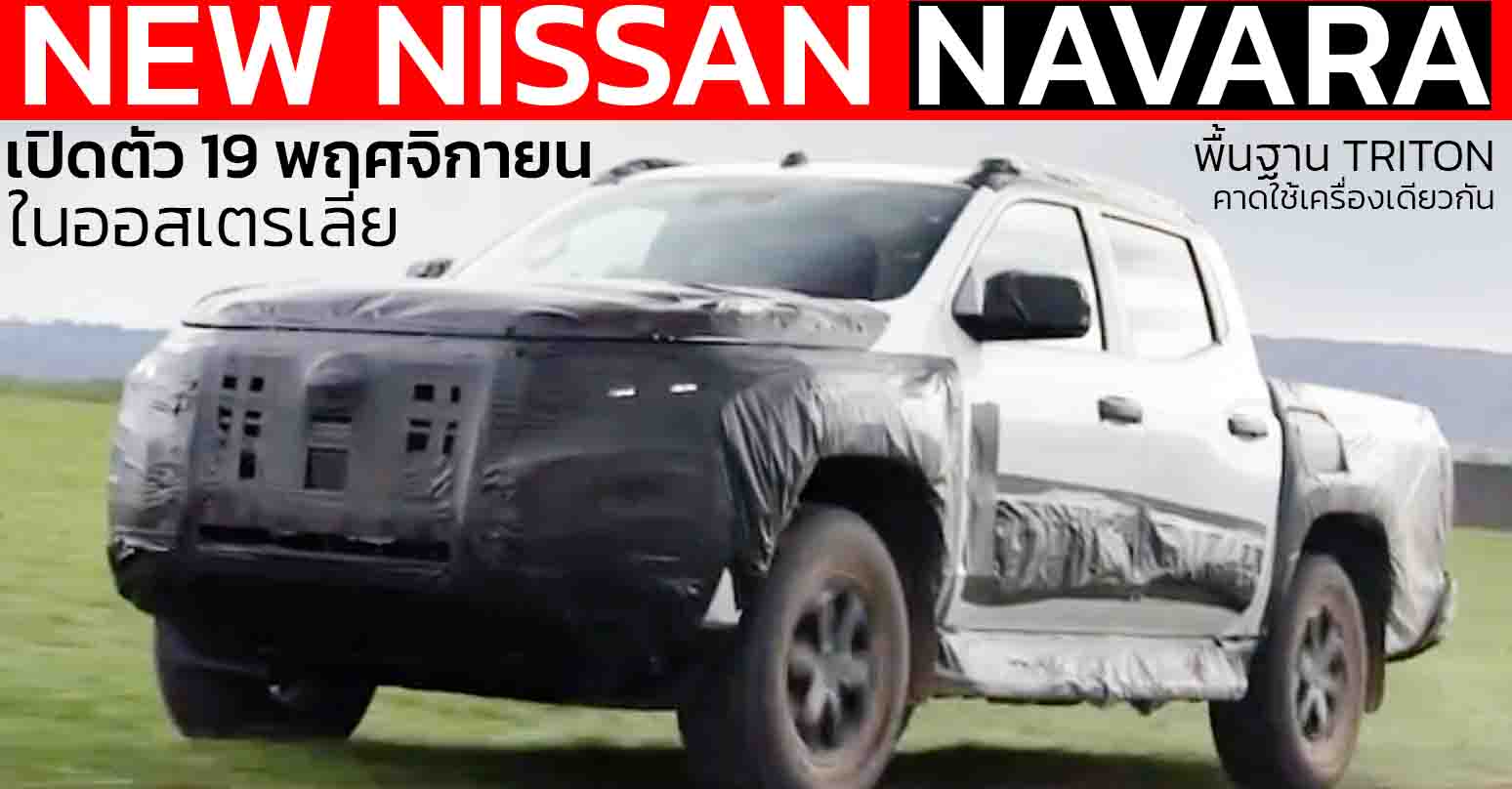 เผยภาพ ก่อนเปิดตัว 19 พฤศจิกายน ในออสเตรเลีย NEW NISSAN NAVARA พื้นฐาน TRITON คาดใช้ขุมพลังเดียวกัน 2.4 Bi Turbo 204 แรงม้า
