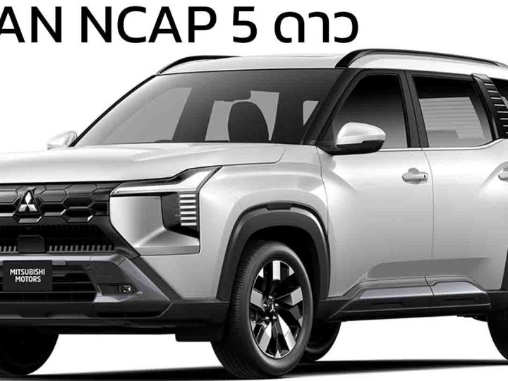 Mitsubishi DESTINATOR ทำคะแนน 5 ดาว ASEAN NCAP ปลอดภัยครบทุกมิติ พร้อม AEB และ BSD รอบคัน