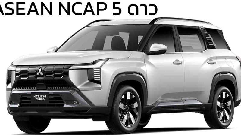 Mitsubishi DESTINATOR ทำคะแนน 5 ดาว ASEAN NCAP ปลอดภัยครบทุกมิติ พร้อม AEB และ BSD รอบคัน