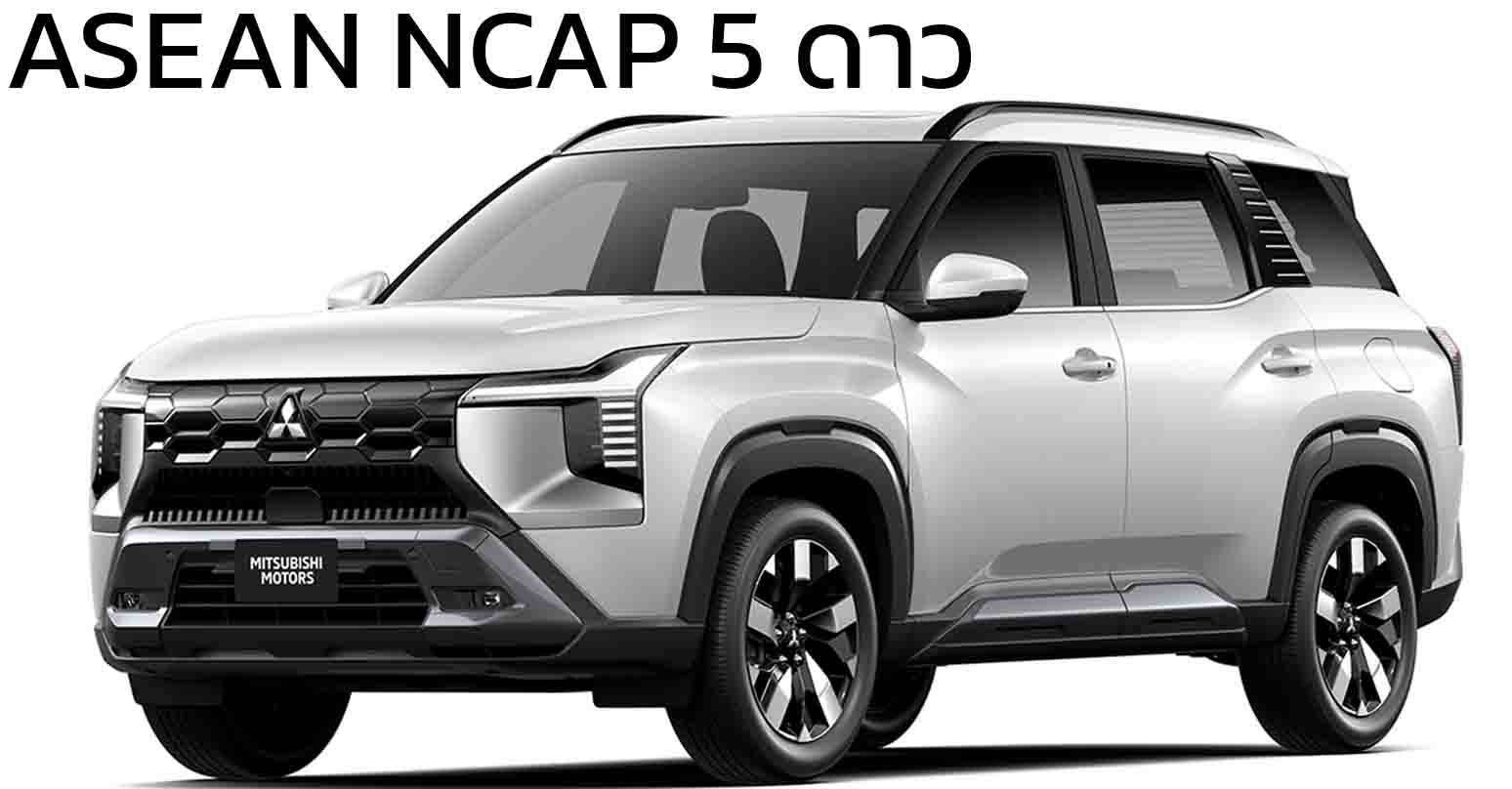 Mitsubishi DESTINATOR ทำคะแนน 5 ดาว ASEAN NCAP ปลอดภัยครบทุกมิติ พร้อม AEB และ BSD รอบคัน