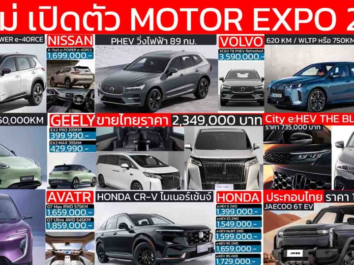 รวมรถใหม่ เปิดตัวไทย ในงาน Motor EXPO 2025 วันที่ 28 พฤศจิกายน 2568