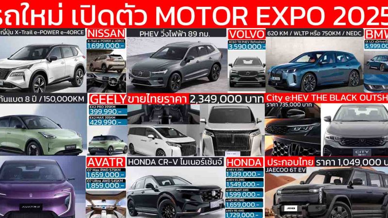 รวมรถใหม่ เปิดตัวไทย ในงาน Motor EXPO 2025 วันที่ 28 พฤศจิกายน 2568