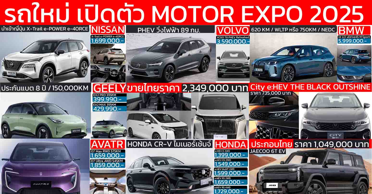 รวมรถใหม่ เปิดตัวไทย ในงาน Motor EXPO 2025 วันที่ 28 พฤศจิกายน 2568