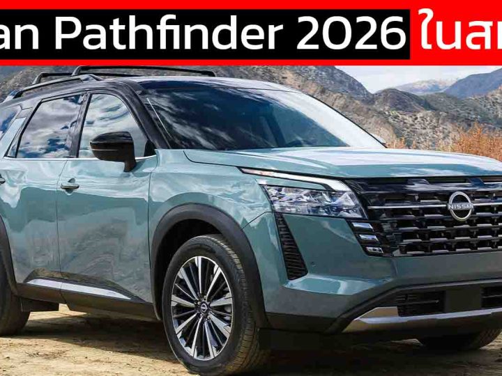 Nissan เผยโฉม Nissan Pathfinder รุ่นปี 2026 ในสหรัฐฯ เน้นการออกแบบใหม่