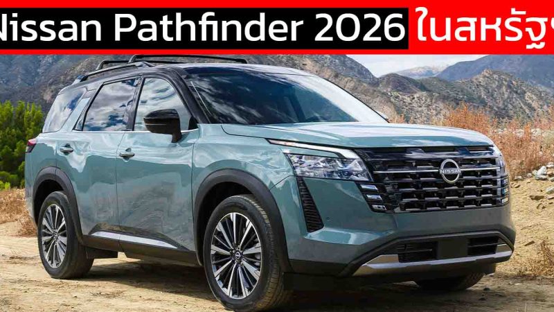 Nissan เผยโฉม Nissan Pathfinder รุ่นปี 2026 ในสหรัฐฯ เน้นการออกแบบใหม่