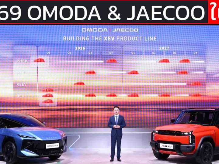ปี 2569 OMODA & JAECOO เปิดตัวไทย BEV 5 รุ่น REEV 1 รุ่น HEV 1 รุ่น PHEV 2 รุ่น