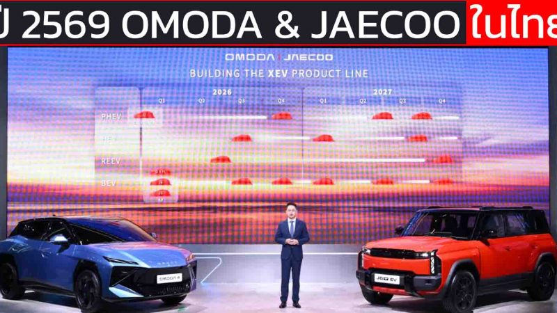 ปี 2569 OMODA & JAECOO เปิดตัวไทย BEV 5 รุ่น REEV 1 รุ่น HEV 1 รุ่น PHEV 2 รุ่น
