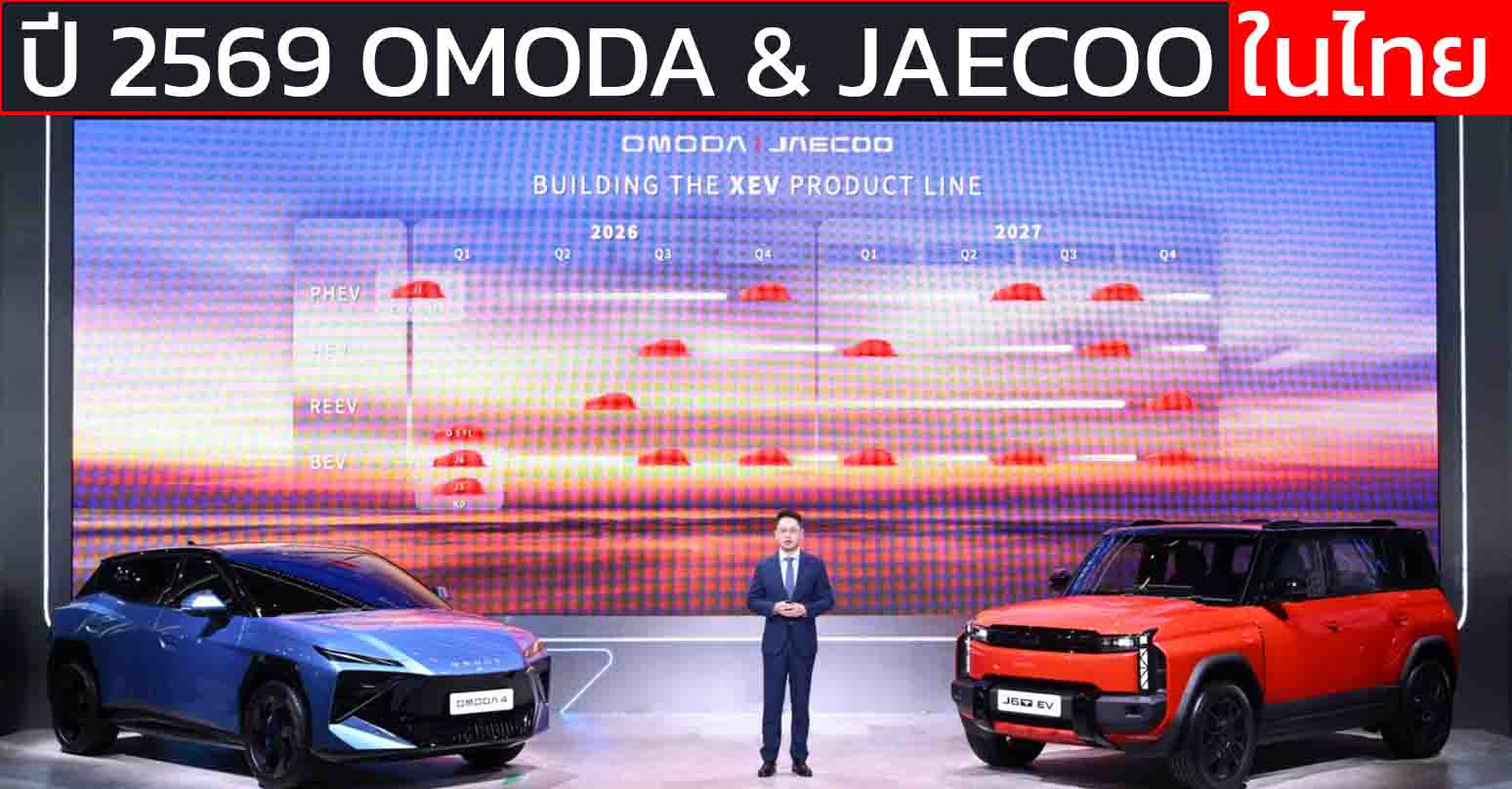 ปี 2569 OMODA & JAECOO เปิดตัวไทย BEV 5 รุ่น REEV 1 รุ่น HEV 1 รุ่น PHEV 2 รุ่น