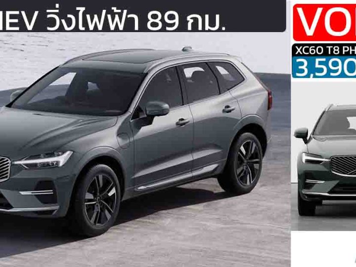เปิดขายไทย 3.59 ล้านบาท Volvo XC60 Minorchange 2025 PHEV วิ่งไฟฟ้า 89 กม.