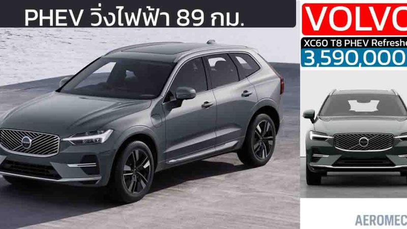 เปิดขายไทย 3.59 ล้านบาท Volvo XC60 Minorchange 2025 PHEV วิ่งไฟฟ้า 89 กม.