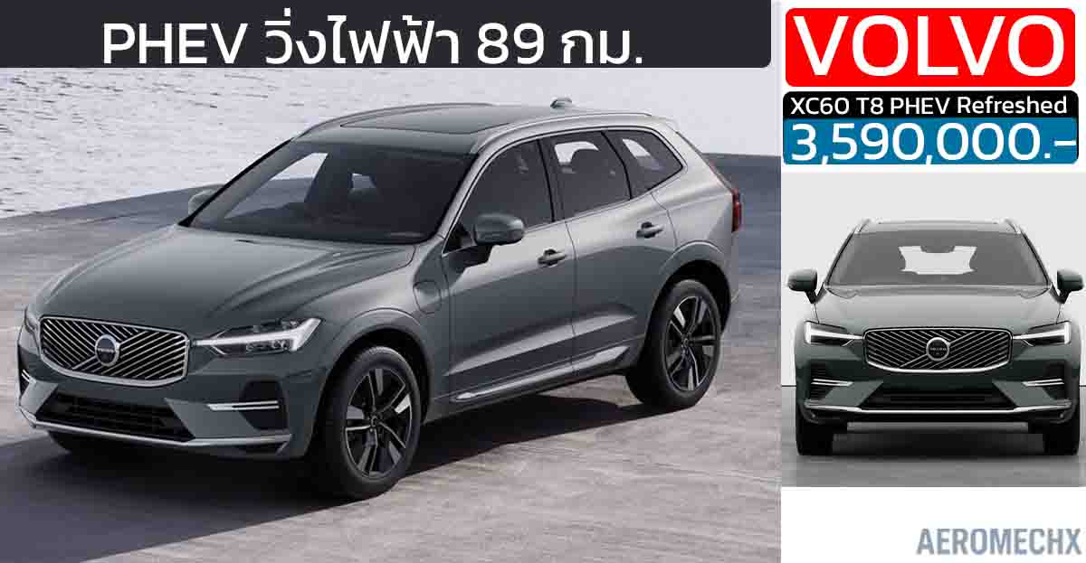 เปิดขายไทย 3.59 ล้านบาท Volvo XC60 Minorchange 2025 PHEV วิ่งไฟฟ้า 89 กม.