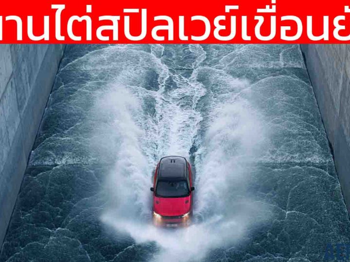 ปี 2022 ย้อนตำนาน Range Rover Sport ภารกิจไต่ Spillway เขื่อนยักษ์ยุโรป สุดโหด ที่ไอซ์แลนด์