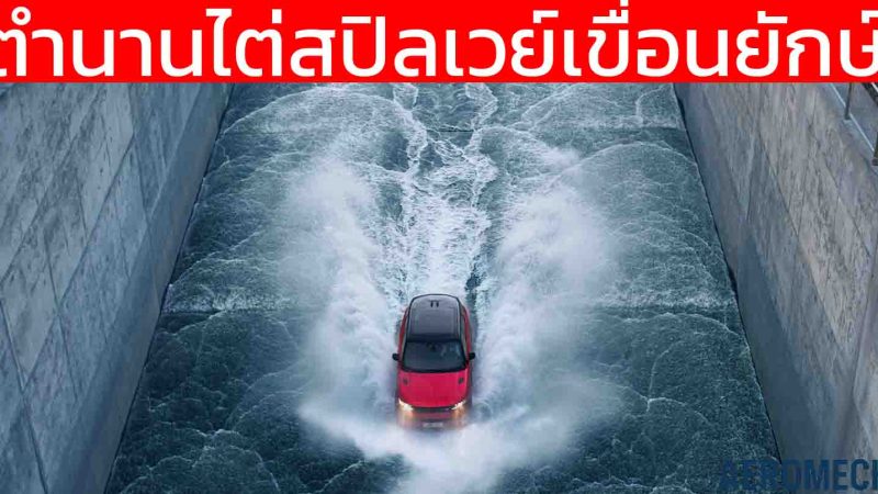 ปี 2022 ย้อนตำนาน Range Rover Sport ภารกิจไต่ Spillway เขื่อนยักษ์ยุโรป สุดโหด ที่ไอซ์แลนด์