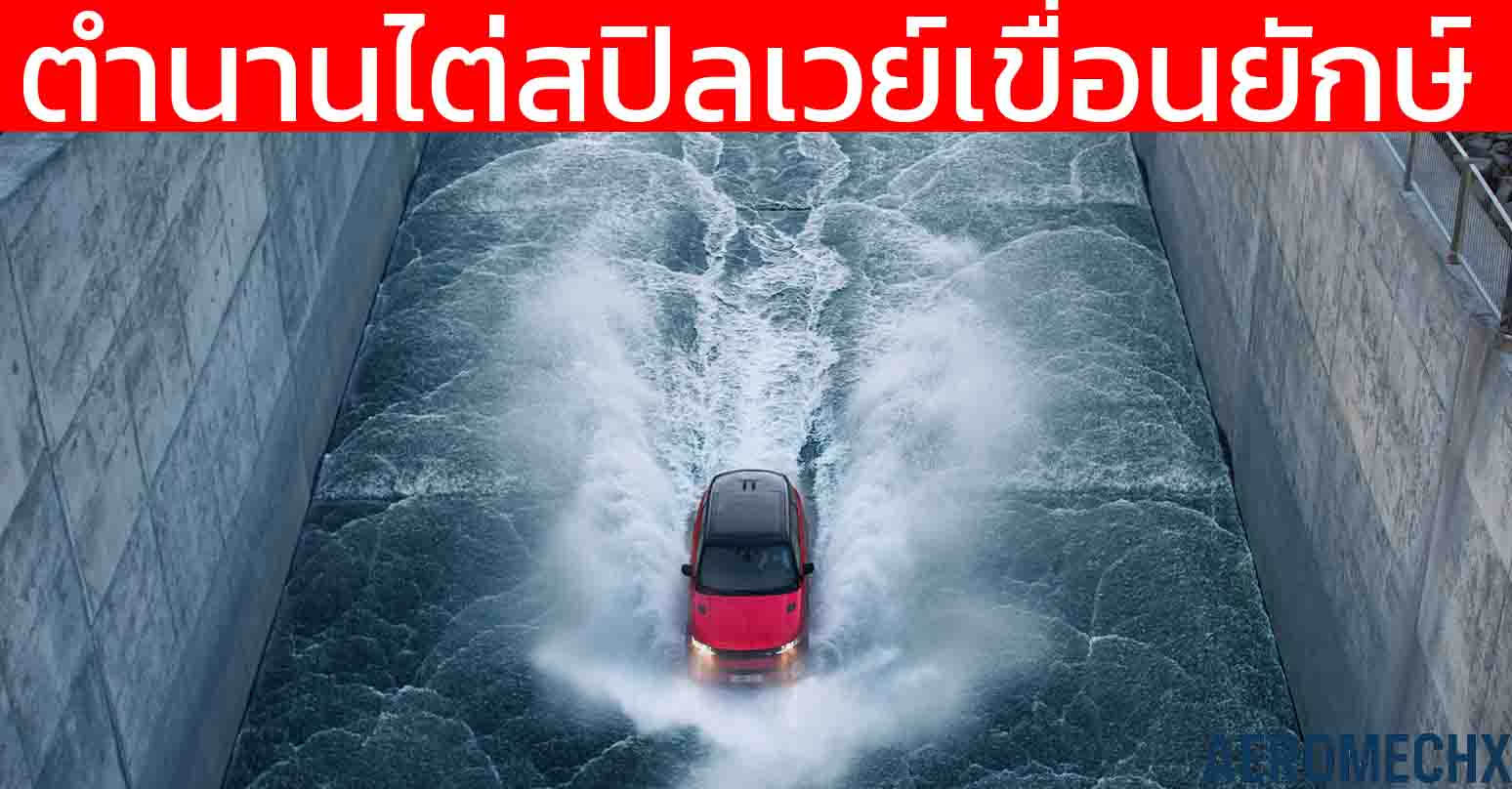 ปี 2022 ย้อนตำนาน Range Rover Sport ภารกิจไต่ Spillway เขื่อนยักษ์ยุโรป สุดโหด ที่ไอซ์แลนด์