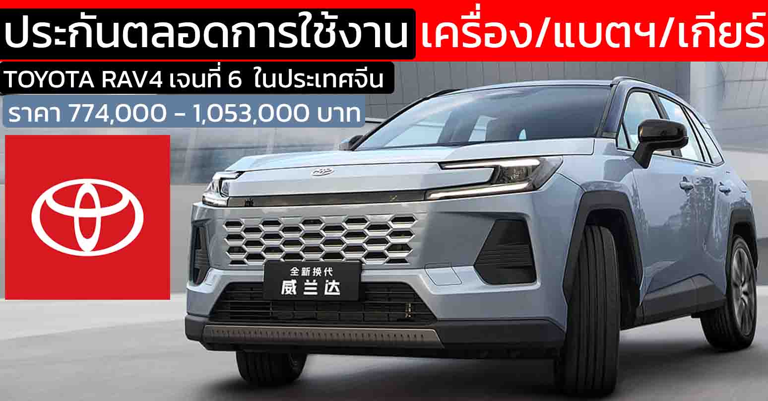 ประกันเครื่อง / แบตฯ / เกียร์ ตลอดการใช้งาน TOYOTA Wildlander/RAV4 2025 ในจีน ราคา 774,000 – 1,053,000 บาท 2.0/2.5 ไฮบริด