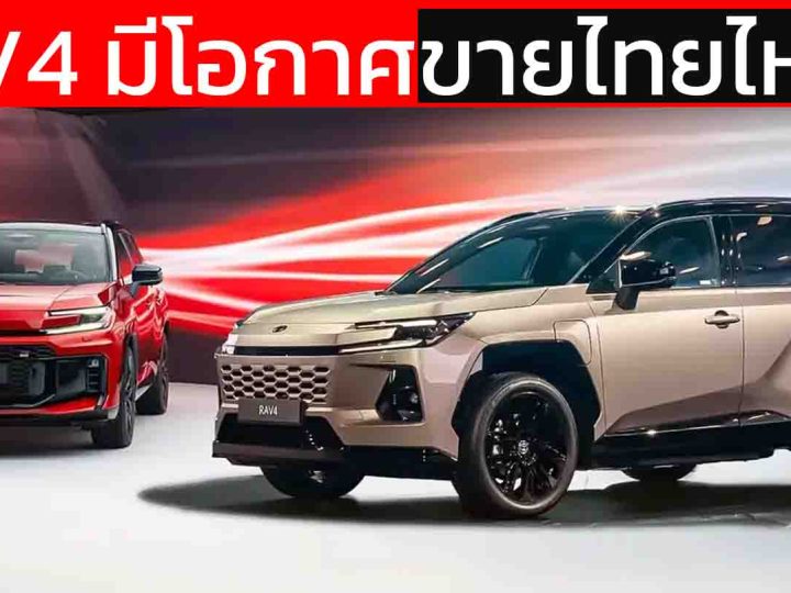 TOYOTA RAV4 เจนที่ 6 HEV / PHEV มีโอกาศขายไทยไหม ? ไม่ทับไลน์ ฟอร์จูนเนอร์ แต่เอื้อตลาดกันมากกว่า