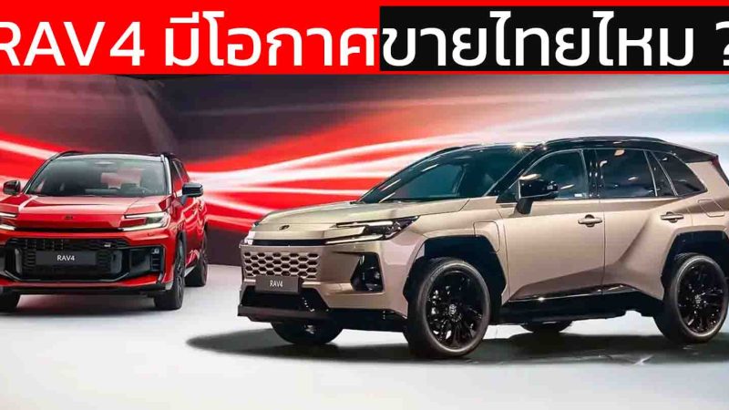 TOYOTA RAV4 เจนที่ 6 HEV / PHEV มีโอกาศขายไทยไหม ? ไม่ทับไลน์ ฟอร์จูนเนอร์ แต่เอื้อตลาดกันมากกว่า