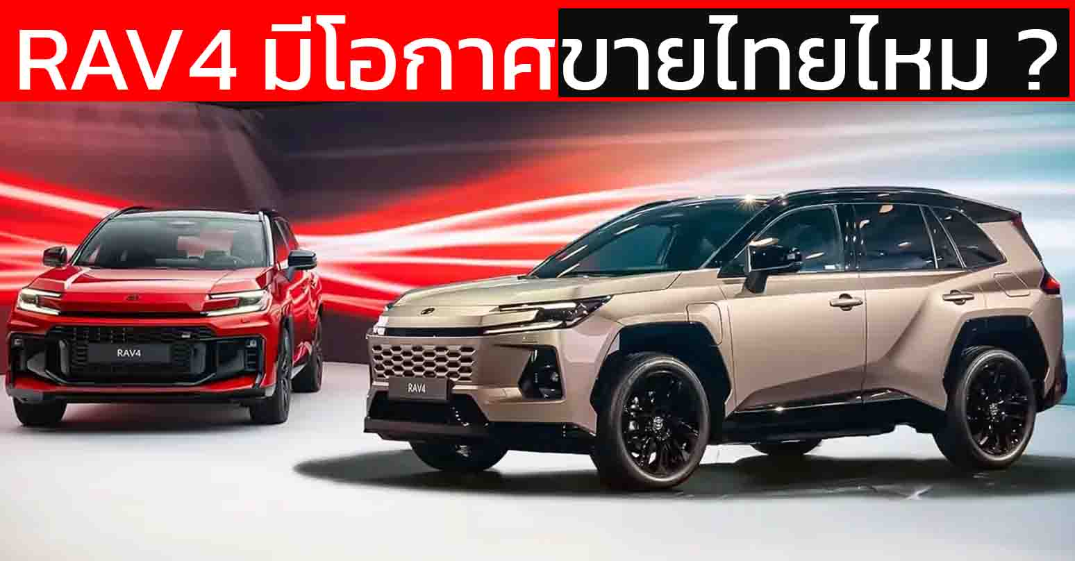 TOYOTA RAV4 เจนที่ 6 HEV / PHEV มีโอกาศขายไทยไหม ? ไม่ทับไลน์ ฟอร์จูนเนอร์ แต่เอื้อตลาดกันมากกว่า
