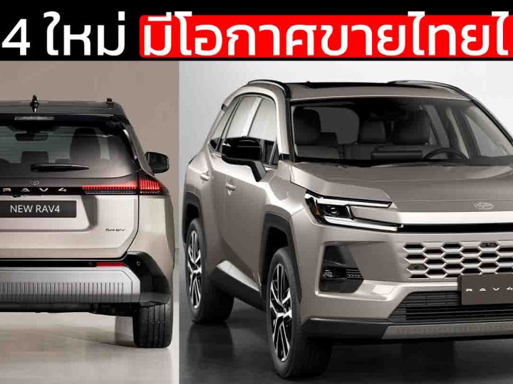 All-NEW TOYOTA RAV4 เจนที่ 6 HEV / PHEV มีโอกาศขายไทยไหม ? ไม่ทับไลน์ ฟอร์จูนเนอร์ แต่เอื้อตลาดกันมากกว่า