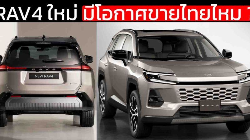 All-NEW TOYOTA RAV4 เจนที่ 6 HEV / PHEV มีโอกาศขายไทยไหม ? ไม่ทับไลน์ ฟอร์จูนเนอร์ แต่เอื้อตลาดกันมากกว่า
