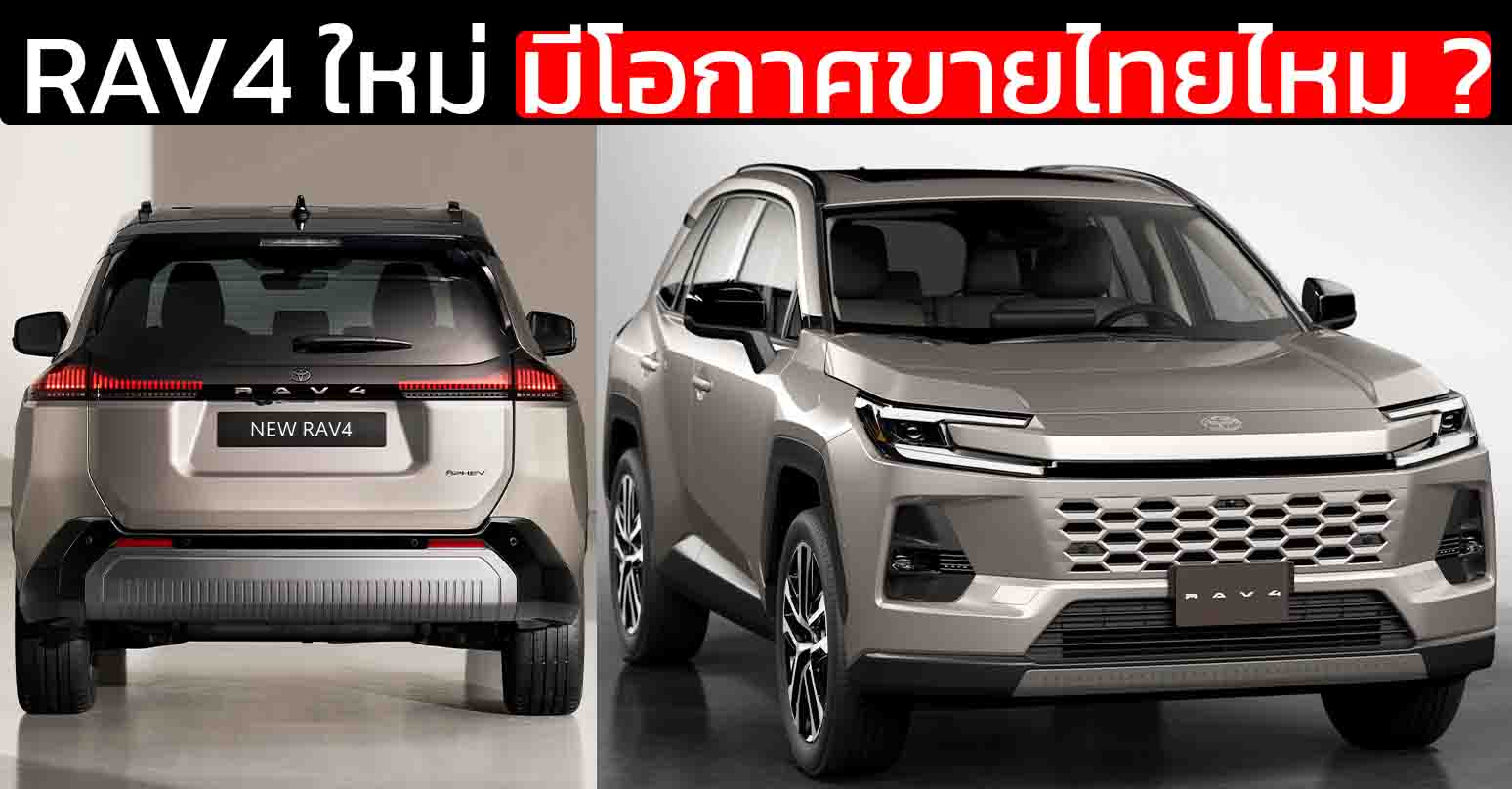 All-NEW TOYOTA RAV4 เจนที่ 6 HEV / PHEV มีโอกาศขายไทยไหม ? ไม่ทับไลน์ ฟอร์จูนเนอร์ แต่เอื้อตลาดกันมากกว่า