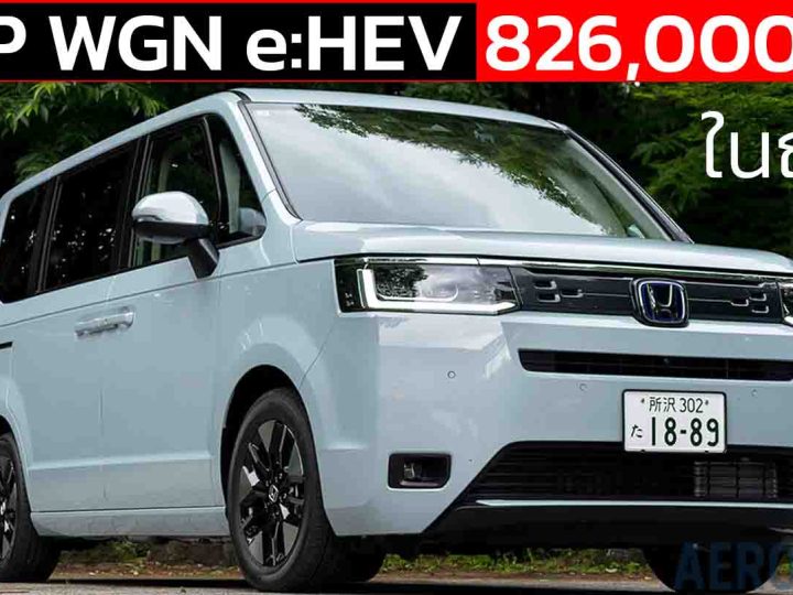 รวมภาพคันจริง HONDA STEP WGN e:HEV AIR EX ในญี่ปุ่น ราคา 826,000 บาท
