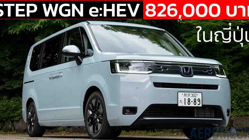 รวมภาพคันจริง HONDA STEP WGN e:HEV AIR EX ในญี่ปุ่น ราคา 826,000 บาท