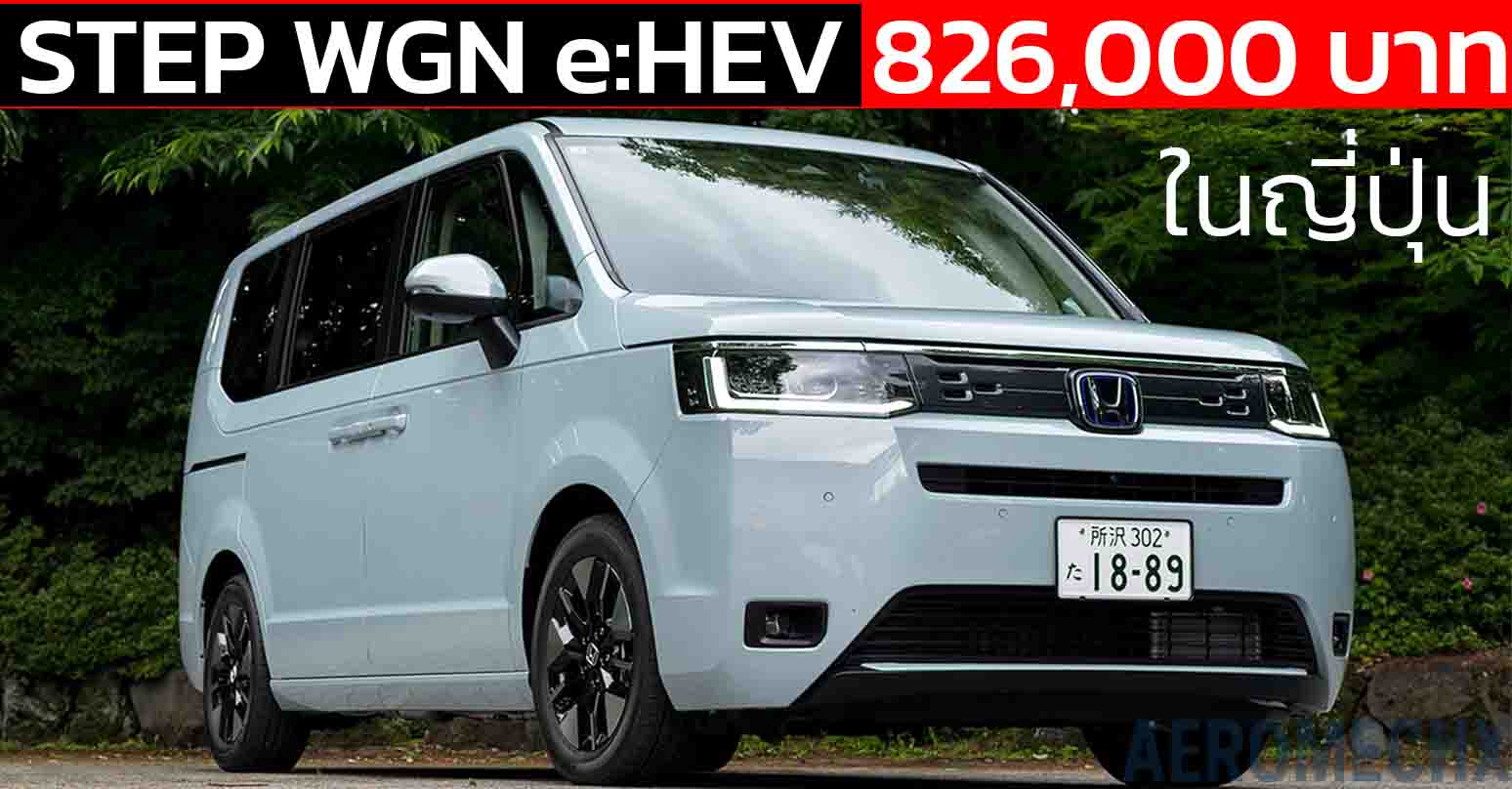 รวมภาพคันจริง HONDA STEP WGN e:HEV AIR EX ในญี่ปุ่น ราคา 826,000 บาท