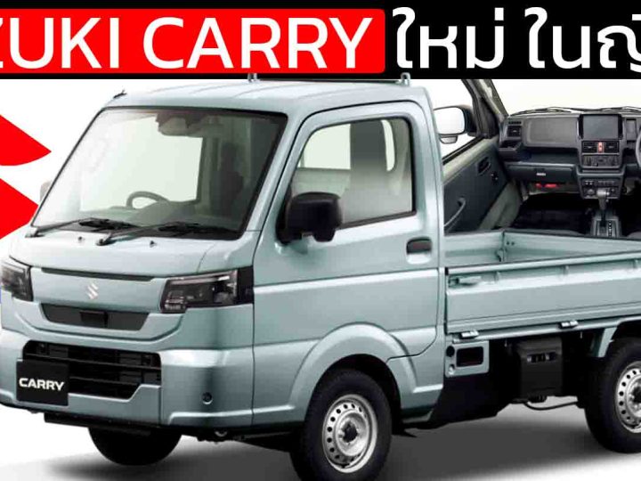 เปิดตัว SUZUKI CARRY ใหม่ ในญี่ปุ่น Kei Truck ยกระดับทั้งดีไซน์ ความปลอดภัย