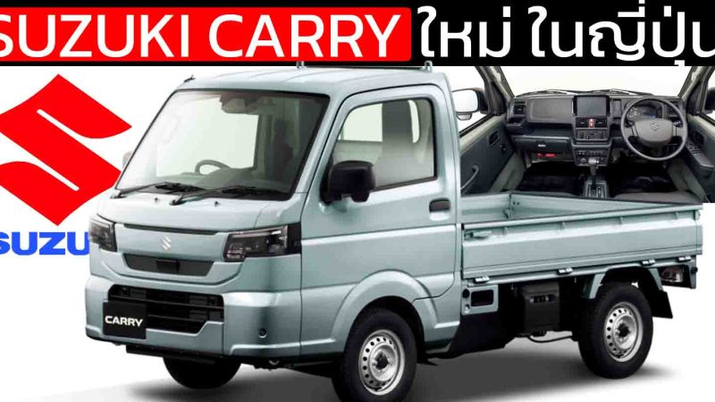 เปิดตัว SUZUKI CARRY ใหม่ ในญี่ปุ่น Kei Truck ยกระดับทั้งดีไซน์ ความปลอดภัย