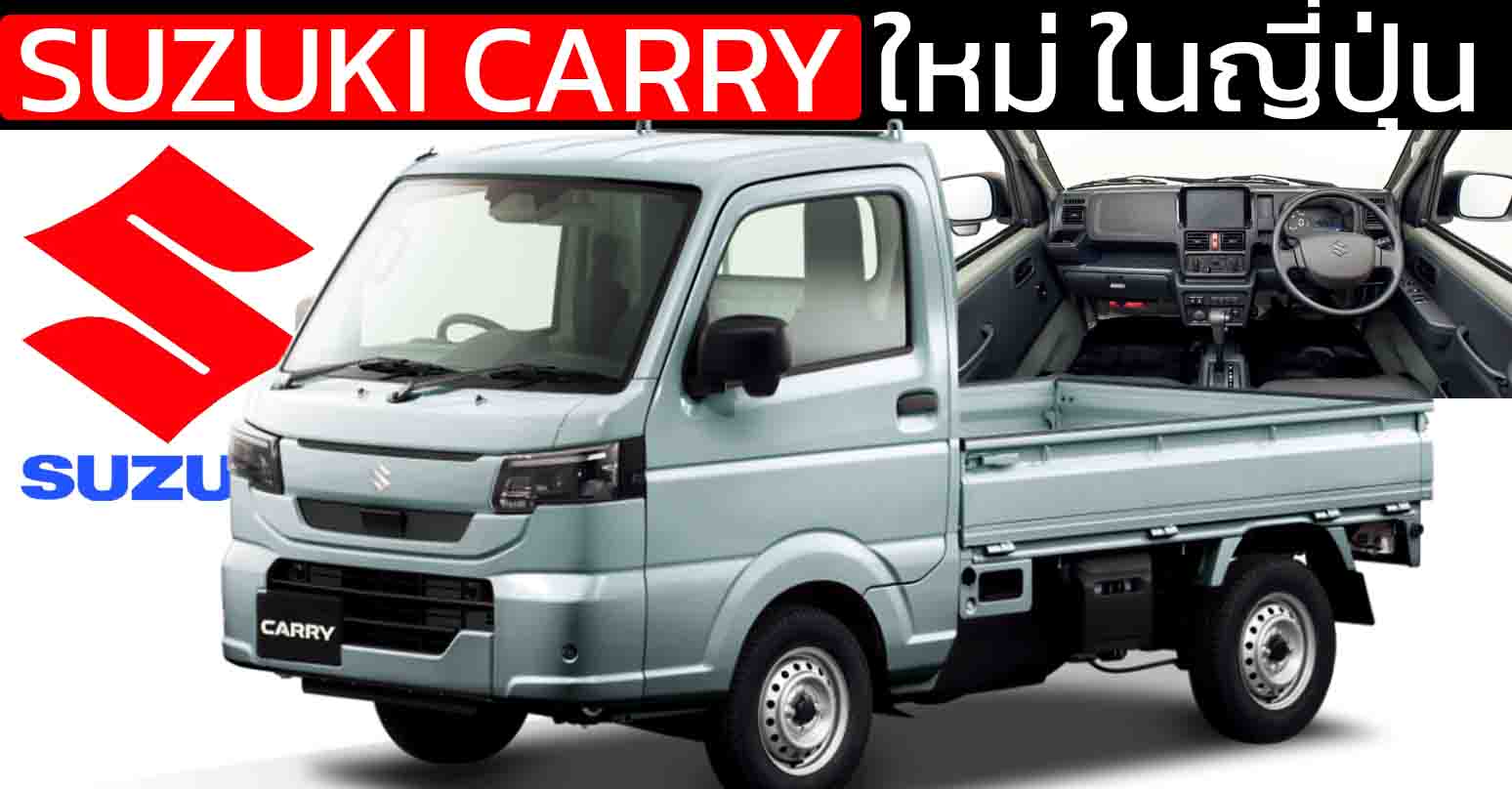 เปิดตัว SUZUKI CARRY ใหม่ ในญี่ปุ่น Kei Truck ยกระดับทั้งดีไซน์ ความปลอดภัย