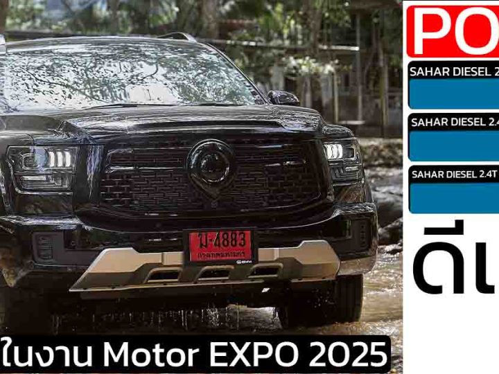 เผยข้อมูล กระบะ GWM POER SAHAR ดีเซล 2.4T + เกียร์ 9AT เปิดตัวในงาน Motor EXPO 2025