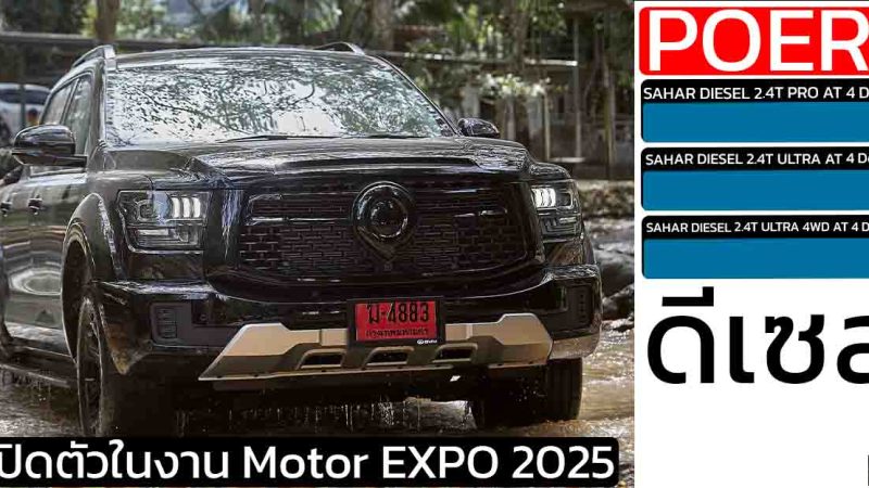 เผยข้อมูล กระบะ GWM POER SAHAR ดีเซล 2.4T + เกียร์ 9AT เปิดตัวในงาน Motor EXPO 2025
