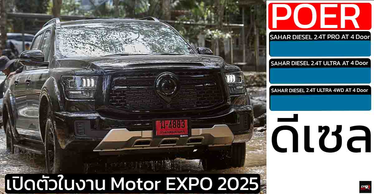 เผยข้อมูล กระบะ GWM POER SAHAR ดีเซล 2.4T + เกียร์ 9AT เปิดตัวในงาน Motor EXPO 2025