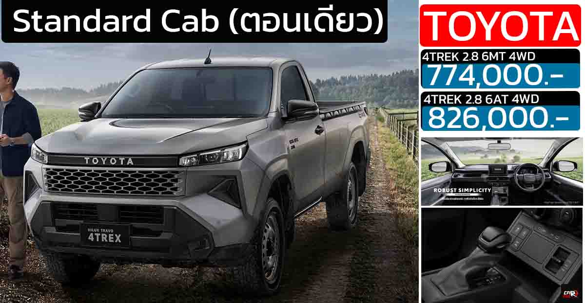 ราคา Toyota Hilux TRAVO 2025 Standard Cab (ตอนเดียว) ดีเซล 2.8 ราคาใหม่ 774,00 0- 826,000 บาท