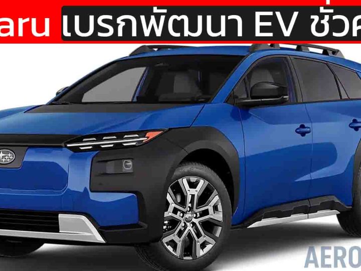 ช็อกวงการ! Subaru ทิ้ง EV ชั่วคราว หันลงทุนไฮบริดกว่า 3 แสนล้านบาท