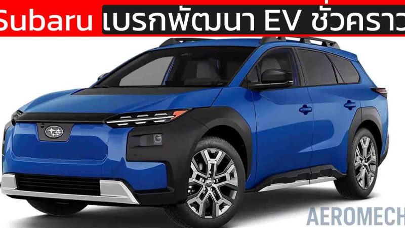 ช็อกวงการ! Subaru ทิ้ง EV ชั่วคราว หันลงทุนไฮบริดกว่า 3 แสนล้านบาท