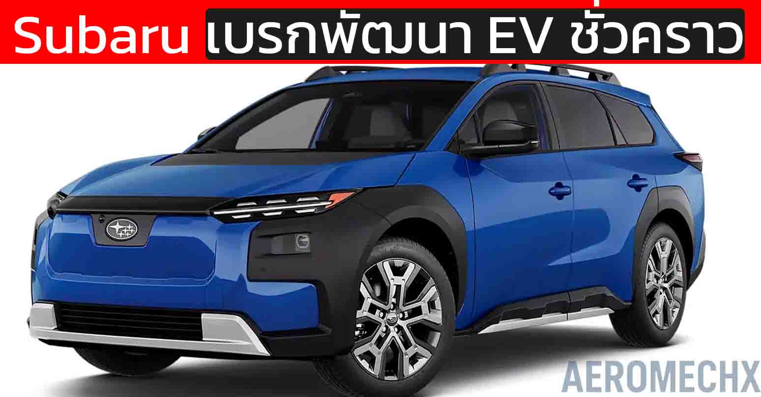 ช็อกวงการ! Subaru ทิ้ง EV ชั่วคราว หันลงทุนไฮบริดกว่า 3 แสนล้านบาท