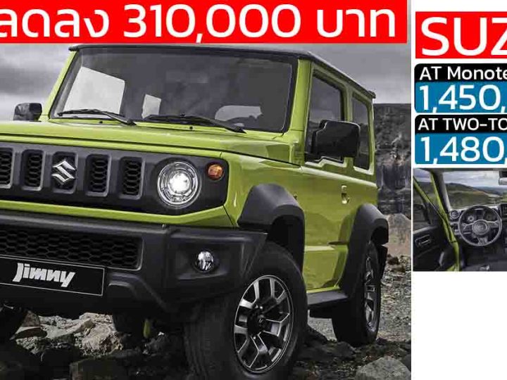ลดราคาแรง! 310,000 บาท SUZUKI JIMNY เหลือ 1,450,000 บาท