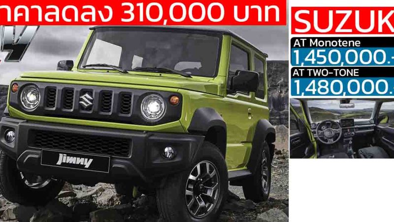 ลดราคาแรง! 310,000 บาท SUZUKI JIMNY เหลือ 1,450,000 บาท