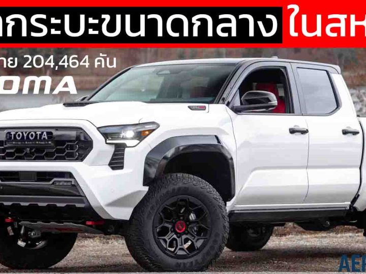 ราชากระบะขนาดกลางในสหรัฐฯ TOYOTA TACOMA 10 เดือนขาย 204,464 คัน นำอันดับหนึ่ง